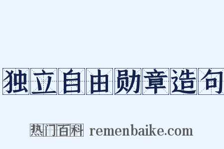 独立自由勋章造句是什么意思的图片
